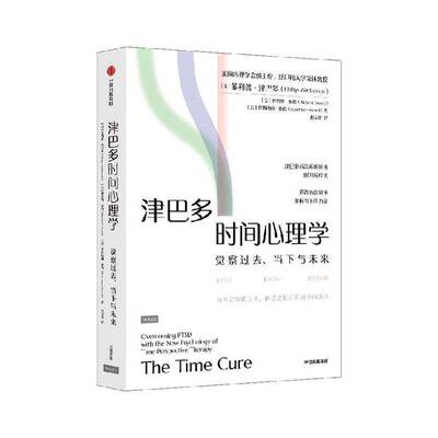 RT现货速发 津巴多时间心理学:overcoming PTSD with the new psychology9787521776737 菲利普·津巴多中信出版集团股份管理书籍