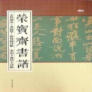 RT正版 荣宝斋书谱:古代部分:黄庭坚·松风阁诗帖 寒山子庞居士诗帖9787500318620 荣宝斋出版社艺术书籍