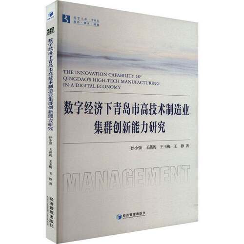 RT现货速发 数字经济下青岛市高技术制造业集群创新能力研究9787509690468 孙小强经济管理出版社经济书籍