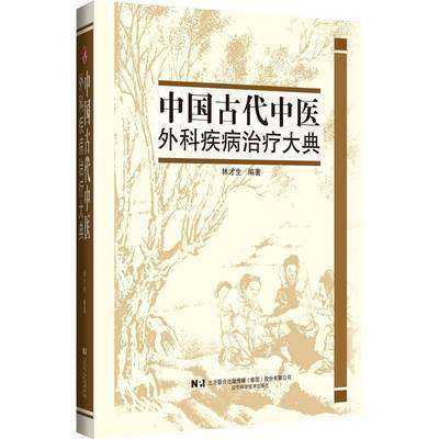 RT正版 中国古代中医外科疾病治疗大典：：：9787559131645 林才生辽宁科学技术出版社医药卫生书籍