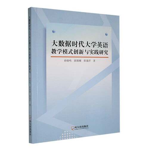 RT现货速发 大数据时代大学英语教学模式创新与实践研究9787548467717 孙晓鸣哈尔滨出版社中小学教辅书籍