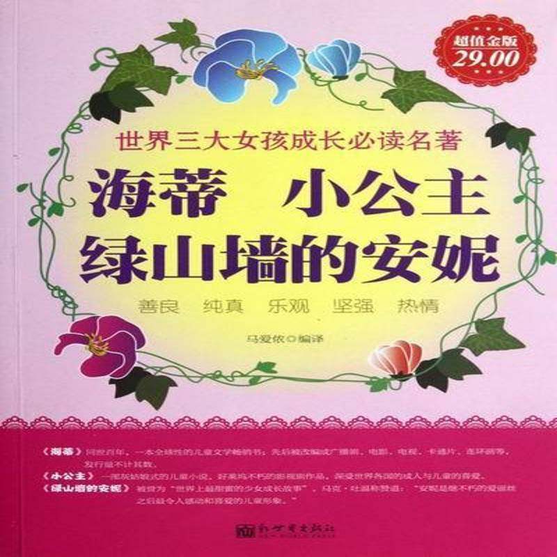 RT正版 海蒂 小公主 绿山墙的安妮:世界三大女孩成长名著9787510431920 马爱侬新世界出版社儿童读物书籍,书籍/杂志/报纸,世界名著,淘宝优惠券,粉丝福利购,淘宝优惠卷