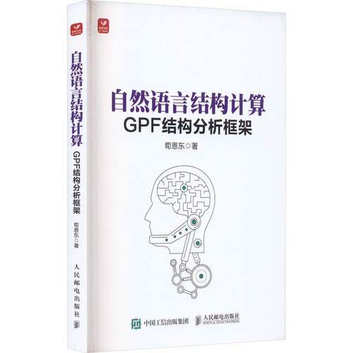 RT现货速发 自然语言结构计算 GPF结构分析框架9787115596932 荀恩东人民邮电出版社计算机与网络书籍