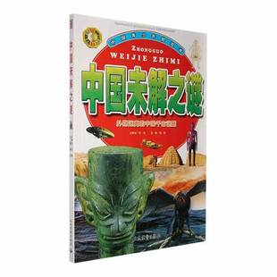 社辞典与工具书书籍 龚勋人民武警出版 RT正版 中国未解之谜9787801767264