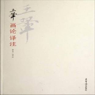 社艺术书籍 俞丰注荣宝斋出版 RT正版 王翚画论译注9787500314769