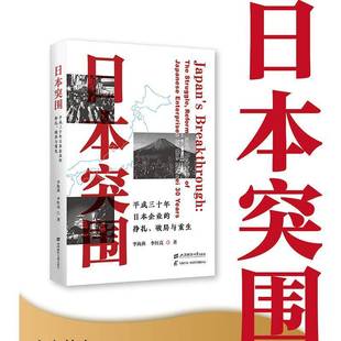 日本突围 李海燕上海财经大学出版 成三十年日本企业 破局与重生9787564247577 社图书书籍 挣扎 RT正版