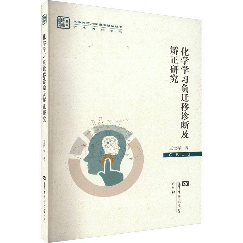RT正版 化学学习负迁移诊断及矫正研究9787562263739 王世存华中师范大学出版社中小学教辅书籍
