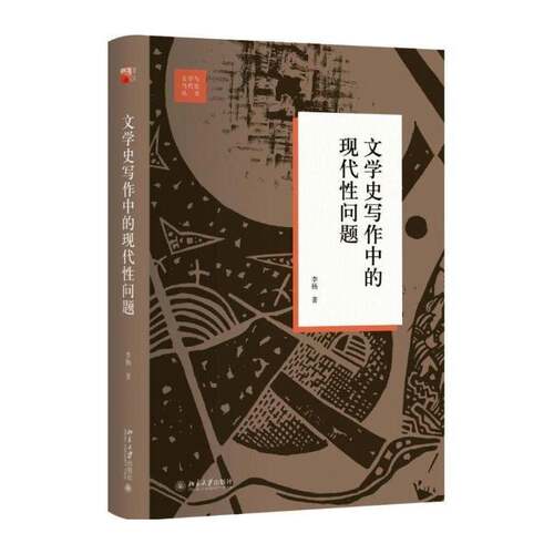 RT现货速发 文学史写作中的现代性问题9787301295441 李杨北京大学出版社文学书籍