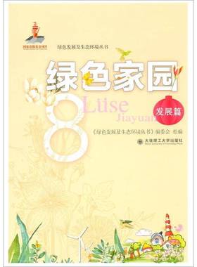 RT正版 绿色家园:8:发展篇9787568524506 《绿色发展及生态环境丛书》委会大连理工大学出版社自然科学书籍