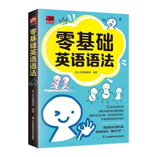 RT现货速发 零基础英语语法9787571352837 易人外语辑江苏凤凰科学技术出版社外语书籍