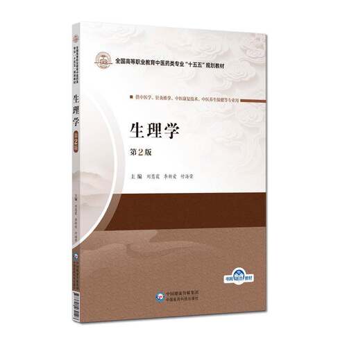 RT现货速发 生理学9787521462128 刘慧霞中国医药科技出版社图书书籍