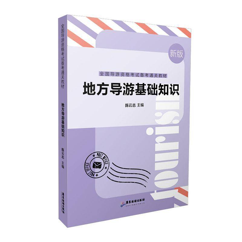 RT正版 地方导游基础知识9787557031619 陈云志广东旅游出版社旅游地图书籍