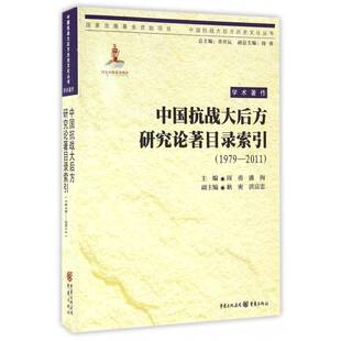 RT现货速发 中国抗战大后方研究论著目录索引:1979-20119787229109622 周勇重庆出版社历史书籍