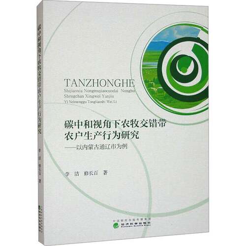 RT现货速发 碳中和视角下农牧交错带农户生产行为研究:以内蒙古通辽为例9787521854978 李洁经济科学出版社经济书籍