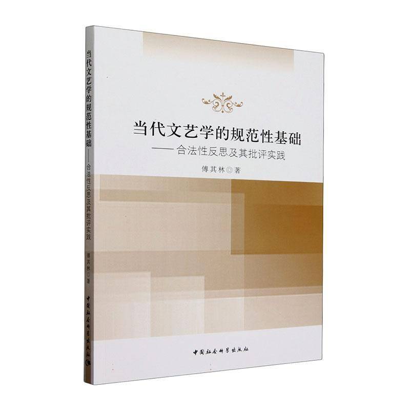 RT正版 当代文艺学的规范性基础——合法性反思及其批评实践9787522730448 傅其林中国社会科学出版社文学书籍