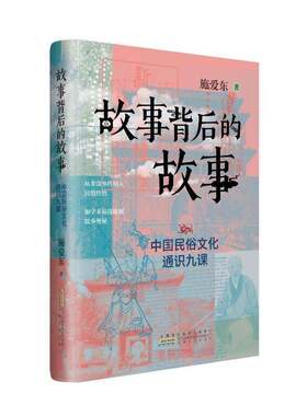 RT现货速发 故事背后的故事:中国民俗文化通识九课9787212116378 施爱东安徽人民出版社文学书籍