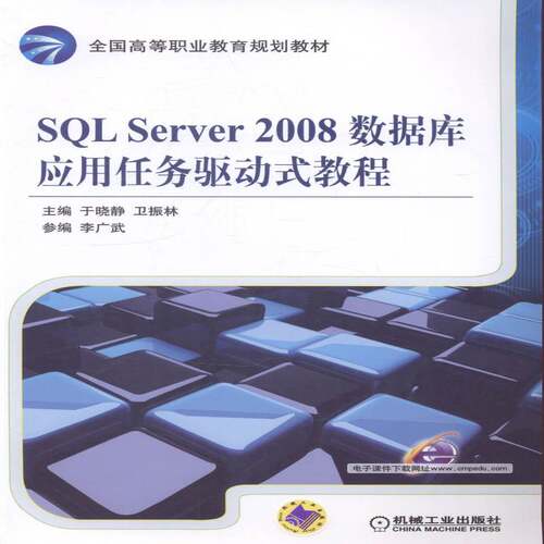 RT现货速发 SQL Server 2008数据库应用任务驱动式教程9787111478102 于晓静机械工业出版社教材书籍