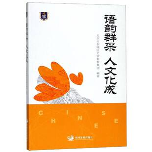 RT现货速发 语韵群采 人文化成9787517708940 北京市东城区史家教育集团中国发展出版社中小学教辅书籍