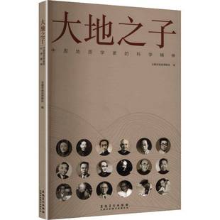 科学精神9787574508118 中国地质学家 安徽省地质博物馆安徽社传记书籍 大地之子 RT正版