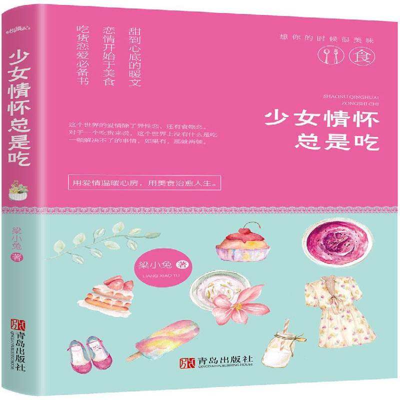 RT正版 少女情是吃9787555244943 梁小兔青岛出版社文学书籍,书籍/杂志/报纸,现代/当代文学,淘宝优惠券,粉丝福利购,淘宝优惠卷