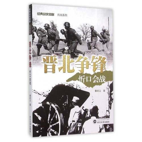 RT正版 晋北争锋:忻口会战9787307171282 童屹立武汉大学出版社军事书籍