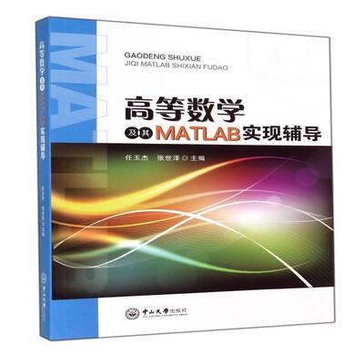 RT现货速发 高等数学及其MATLAB实现辅导9787306045621 任玉杰张世泽中山大学出版社教材书籍