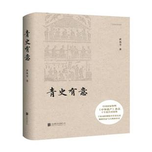 公司文化书籍 黄秀芳北京联合出版 RT正版 青史有意9787550287365