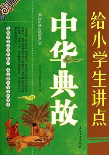 社中小学教辅书籍 快乐语文石油工业出版 RT正版 给小学生讲点中华典故9787518302673