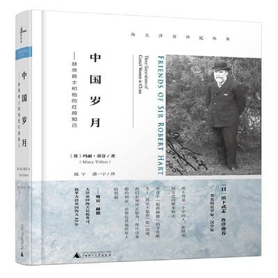RT现货速发 中国岁月:赫德爵士和他的红颜知己:three generations of carra9787549584949 玛丽·蒂芬广西师范大学出版社传记书籍