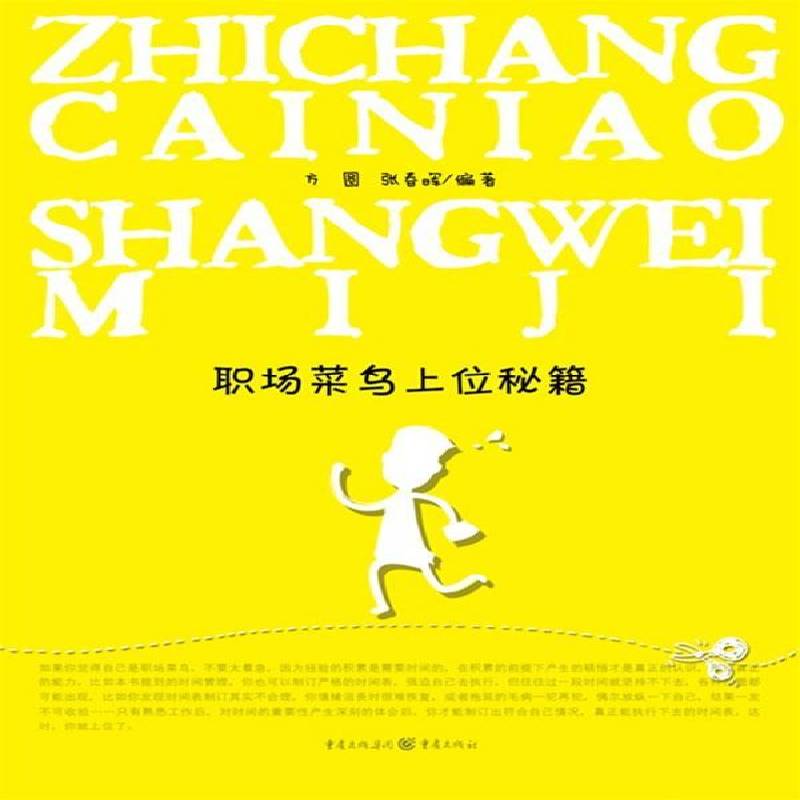 RT正版 职场菜鸟上位秘籍9787229020491 方圆重庆出版社励志与成功书籍