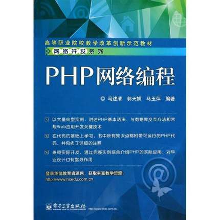 RT正版 PHP网络编程9787121219283 马述清电子工业出版社教材书籍
