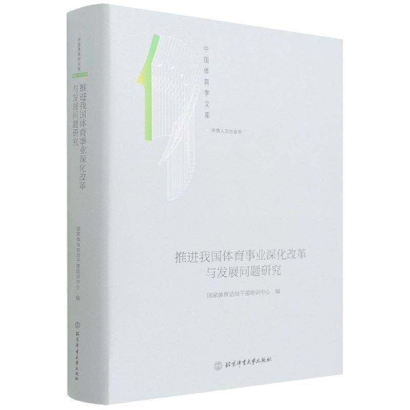 RT正版 推进我国体育世界深化改革与发展问题研究9787564435110 干部培训中心北京体育大学出版社体育书籍,书籍/杂志/报纸,社会科学其它,淘宝优惠券,粉丝福利购,淘宝优惠卷