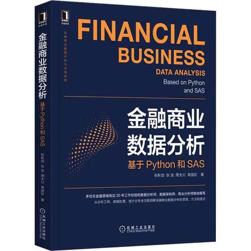 RT现货速发 金融商业数据分析:基于Python和SAS:based on python and SAS9787111695837 张秋剑机械工业出版社经济书籍