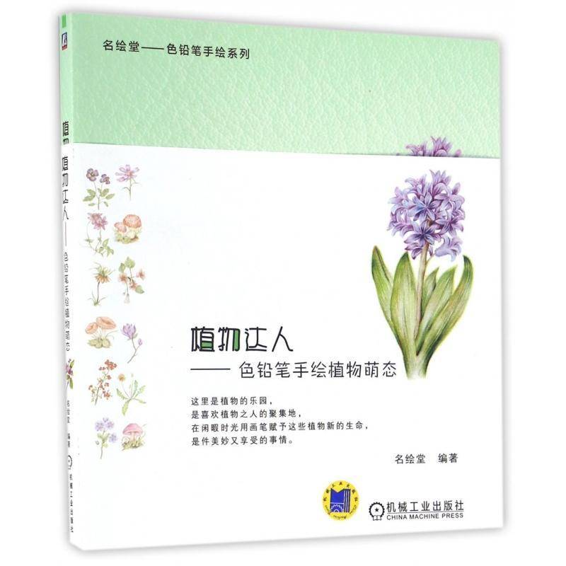 RT正版 植物达人:色铅笔手绘植物萌态9787111554929 名绘堂机械工业出版社艺术书籍