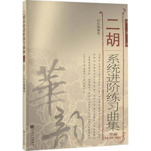 RT正版 二胡系统进阶练习曲集:简谱版:下册:、移植、风格部分9787103047644 刘长福人民音乐出版社艺术书籍