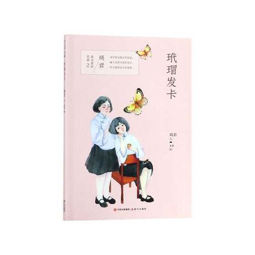 RT现货速发 玳瑁发卡9787514374995 琦君文现代出版社儿童读物书籍