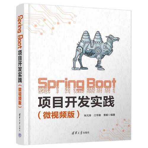 RT现货速发 Spring Boot项目开发实践:微版9787302674764 朱元涛清华大学出版社计算机与网络书籍