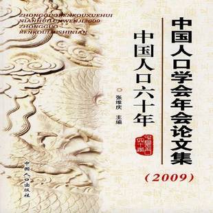 张维庆中国人口出版 RT正版 20099787510103520 中国人口六十年 社社会科学书籍 中国人口学会年会论文集