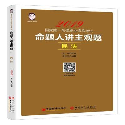 RT正版 命题人讲主观题:民法9787513654494 张作法中国经济出版社法律书籍