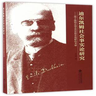 RT现货速发 迪尔凯姆社会事实论研究：基于唯物史观及其思想史视野的考察9787566410542 吴辉安徽大学出版社哲学宗教书籍