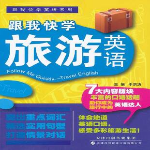 RT正常发货 跟我快学旅游英语9787543330870 李洪涛天津科技翻译出版旅游地图书籍