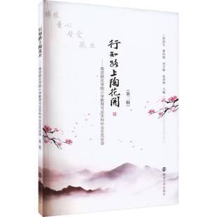 RT正版 行知路上陶花开——南京晓庄学院小学教育专业本科毕业生风采录（辑）9787305268601 周洪生南京大学出版社传记书籍
