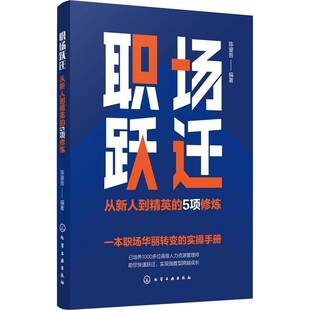 职场跃迁 陈爱吾化学工业出版 从新人到精英 9787122396723 社社会科学书籍 5项修炼 RT正版