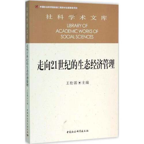 RT现货速发 走向21世纪的生态经济管理9787516167656 王松霈中国社会科学出版社经济书籍