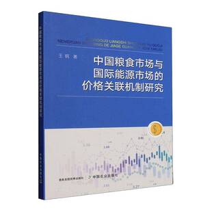 RT正版 中国粮食市场与能源市场的价格关联机制研究9787109333673 王钢中国农业出版社经济书籍