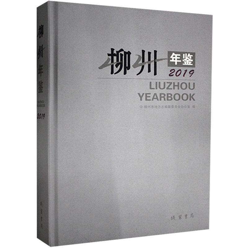 RT正版 柳州年鉴:2019:20199787512037953 柳州市地方志纂委员会办公室线装书局辞典与工具书书籍,书籍/杂志/报纸,年鉴/年刊,淘宝优惠券,粉丝福利购,淘宝优惠卷
