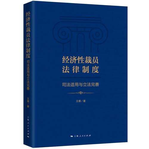 RT现货速发 经济性裁员法律制度：司法适用与立法完善9787208169487 王倩上海人民出版社法律书籍