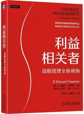 RT正版 利益相关者:战略管理视角:a stakeholder approach9787111739524 爱德华·弗里曼机械工业出版社管理书籍