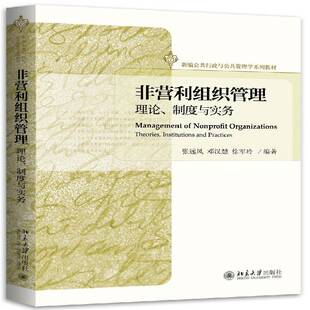 RT现货速发 非营利组织管理:理论、制度与实务:theories, institutions and practic9787301274811 张远凤北京大学出版社教材书籍