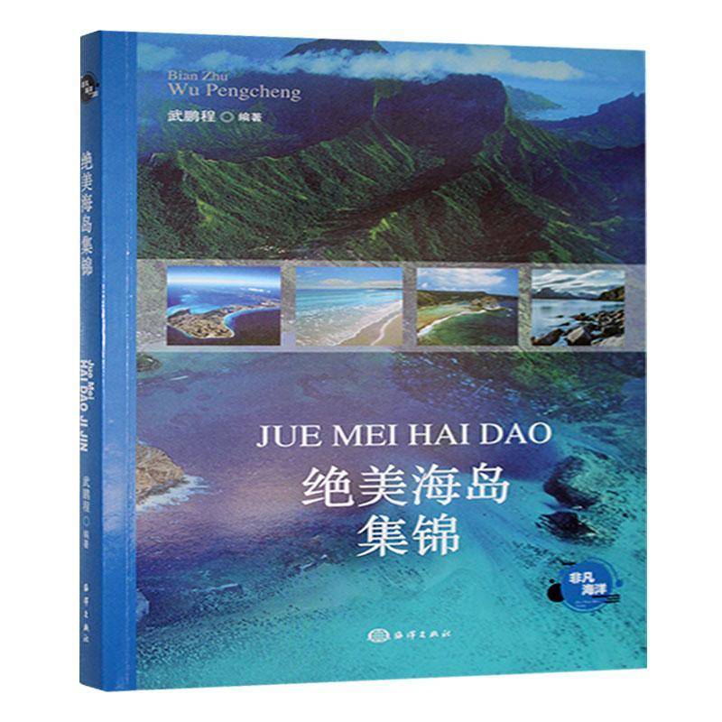 RT正版 海岛集锦9787521013528 武鹏程海洋出版社自然科学书籍